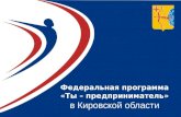 Федеральная программа «Ты – предприниматель» в Кировской области