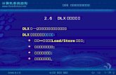 2.6 DLX 指令集结构 DLX 是一种多元未饱和型指令集结构。 DLX 指令集结构的 设计思想： 具有一个简单的 Load/Store 指令集； 注重指令流水效率；