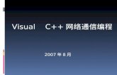 Visual    C++ 网络通信编程