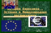 История Евросоюза . Эстония в Международных организациях
