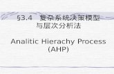 §3.4   复杂系统决策模型 与层次分析法 Analitic Hierachy Process (AHP)