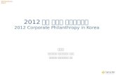 Giving Korea 2013