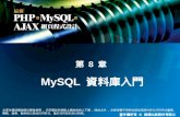 MySQL  資料庫入門