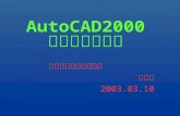AutoCAD2000 中文版授课教案