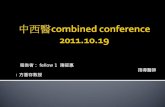 中 西醫 combined conference 2011.10.19