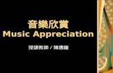 音樂欣賞 Music Appreciation