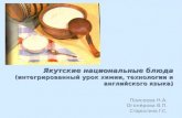 Якутские национальные блюда (интегрированный урок химии, технологии и английского языка)