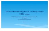 Исполнение бюджета за полугодие 2012 года
