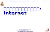 อินเทอร์เน็ต : Internet