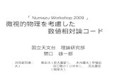 「 Numazu Workshop 2009 」 微視的物理を考慮した　　　　　　　　　　数値相対論コード