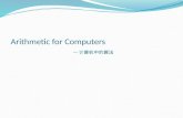 Arithmetic for Computers — 计算机中的算法
