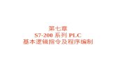 第七章 S7-200 系列 PLC 基本逻辑指令及程序编制