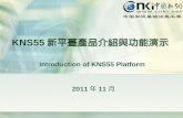 KNS55 新平臺產品介紹與功能演示
