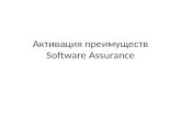 Активация преимуществ  Software Assurance