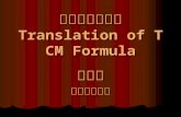 中 药 方命名翻译 Translation of TCM Formula