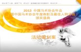 2013 中国马术协会年会 暨中国马术协会年度表彰及最佳人物评选颁奖盛典