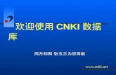 欢迎使用 CNKI 数据库                 同方知网 张玉兰为您导航