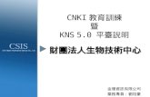 CNKI 教育訓練 暨 KNS 5.0  平臺說明