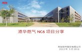 港华燃气 NC6 项目分享