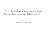 《  A Scalable, Commodity Data Center Network Architecture  》