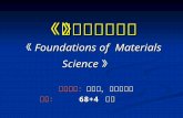 《 材料科学基础 》 《 Foundations of  Materials Science 》