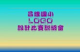 昌隆國小 logo 設計比賽說明會