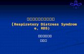 新生儿呼吸窘迫综合征 ( Respiratory Distress Syndrome, RDS)