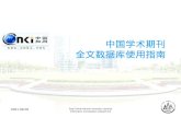 中国学术期刊 全文数据库使用指南