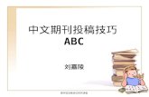 中文期刊投稿技巧 ABC
