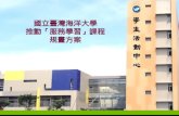 國立臺灣海洋大學 推動「服務學習」課程 規畫方案