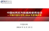 中国知网系列数据库使用培训 --中国中医科学院2014年新增资源