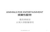 ANIMALS FOR ENTERTAINMENT  娛樂性動物