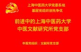上海中医药大学党委系统 基层党组织创先争优