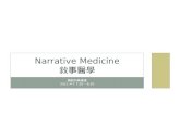 Narrative Medicine 敘事醫學