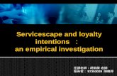 Servicescape  and loyalty intentions  ：  an empirical investigation