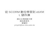 從 SCORM 數位學習到 ebXML 儲存庫