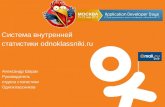Система внутренней  статистики  odnoklassniki.ru