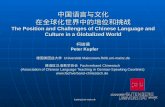 中国语言与文化 在全球化世界中的地位和挑战 内容提要