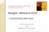 Google AdSense 创业讲座 - 湖北指数信息技术公司 PHP 学员专场