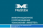 Информационное сопровождение технологии  « MaStEx »