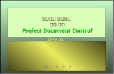 프로젝트 자료관리  교육 교재 Project Document Control