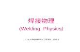 焊接物理 (Welding  Physics )