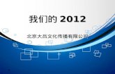我们的 2012 北京大吕文化传播有限公司