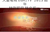 大愛電視 DaAiTV  2013 過年 特別節目 除夕初一