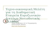 Τεχνο-οικονομική Μελέτη για τη Διαδημοτική Εταιρεία Ευρυζωνικών Δικτύων Νοτιοδυτικής Ελλάδας