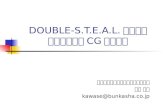 DOUBLE-S.T.E.A.L. における リアルタイム CG 表現技法