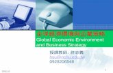 全球經濟環境與企業策略 Global Economic Environment and Business Strategy