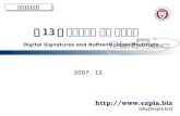 제 13 장  전자서명과 인증 프로토콜 Digital Signatures and Authentication Protocols