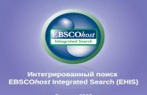 Интегрированный поиск  EBSCO host  Integrated Search (EHIS) С июля  2009