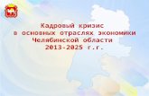 Кадровый кризис  в основных отраслях экономики Челябинской области  2013-2025 г.г.